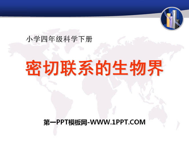 《密切联系的生物界》PPT