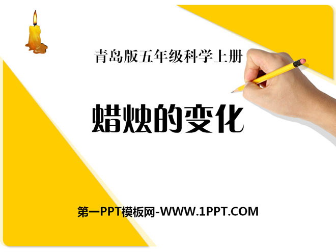 《蜡烛的变化》PPT课件