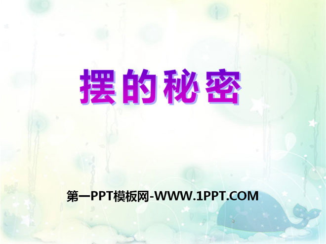 《摆的秘密》PPT