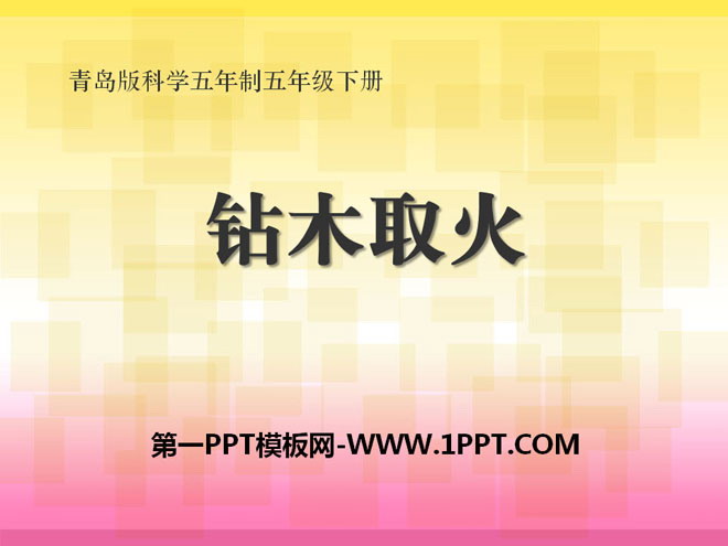 《钻木取火》PPT课件下载