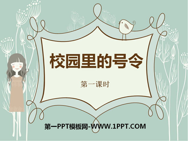 《校园里的号令》PPT课件