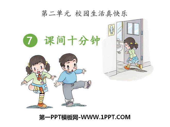 《课间十分钟》PPT下载