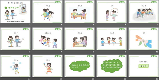 《课间十分钟》PPT下载
