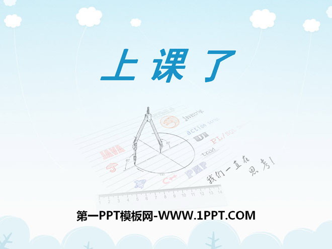 《上课了》PPT下载