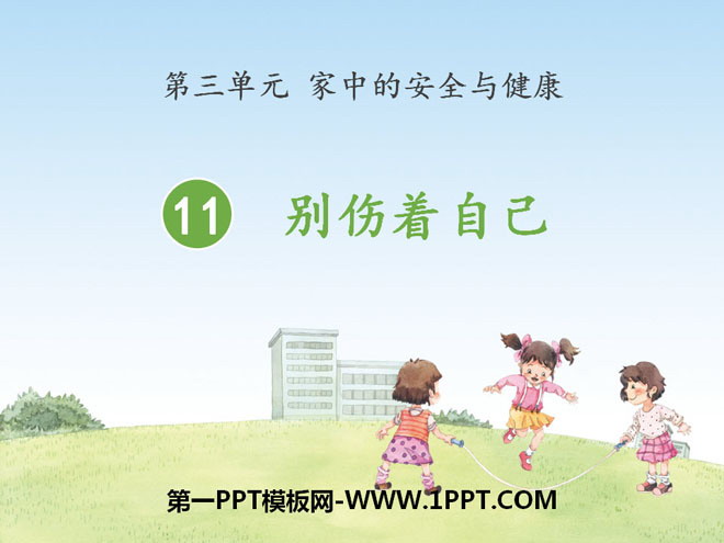 《别伤着自己》PPT课件