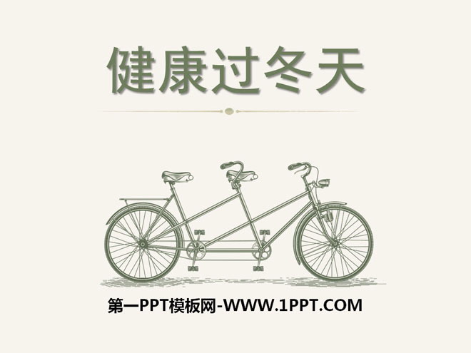 《健康过冬天》PPT课件