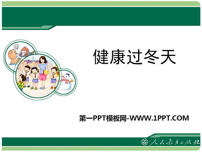 《健康过冬天》PPT课件下载
