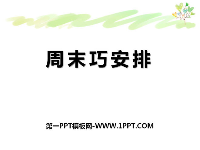 《周末巧安排》PPT课件