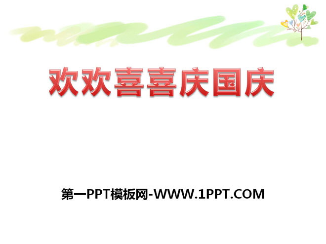 《欢欢喜喜庆国庆》PPT