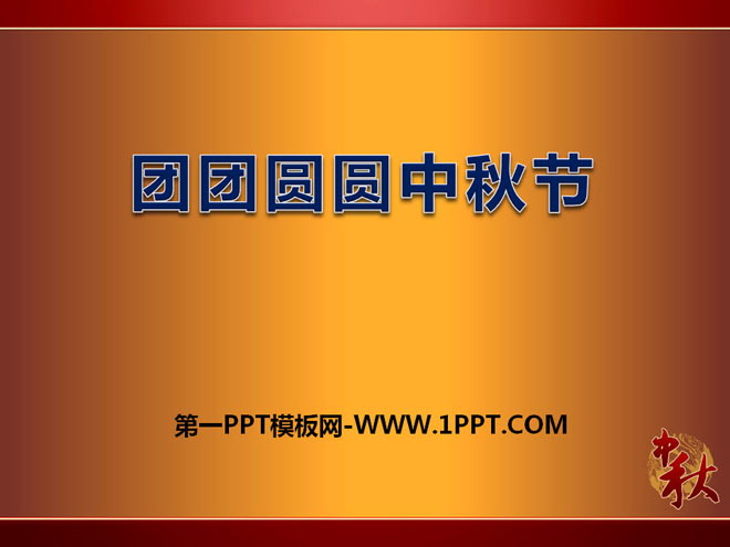 《团团圆圆中秋节》PPT
