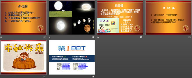 《团团圆圆中秋节》PPT