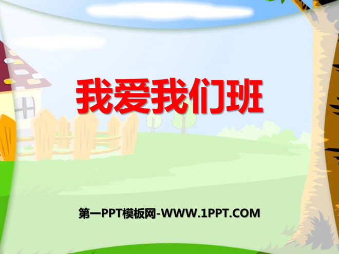 《我爱我们班》PPT下载