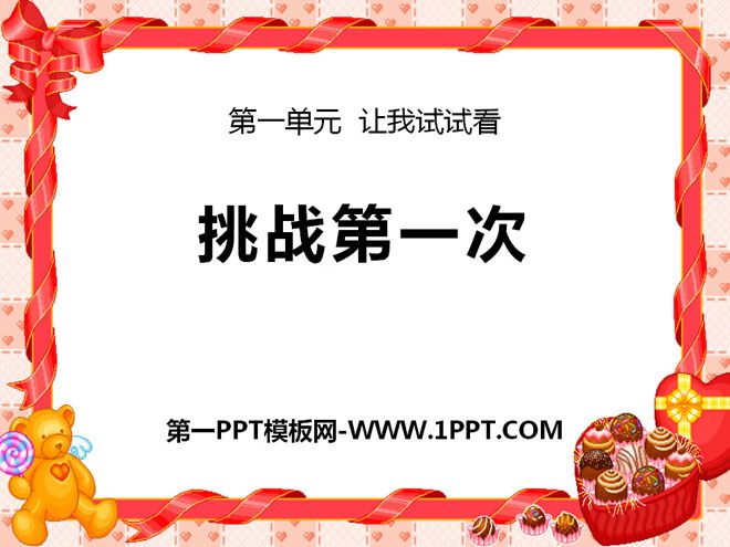 《挑战第一次》PPT课件