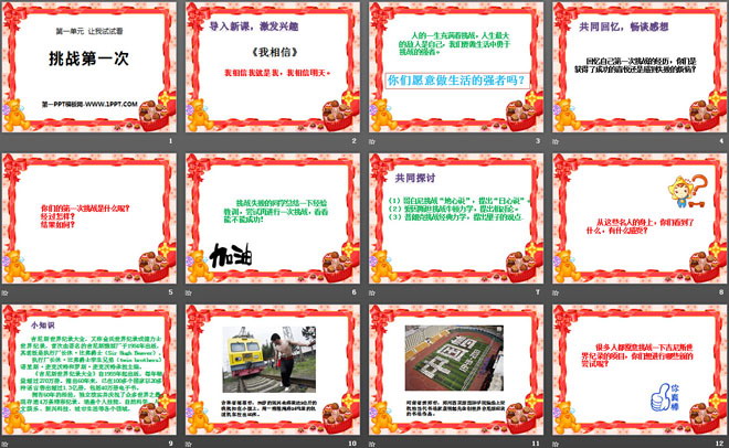 《挑战第一次》PPT课件
