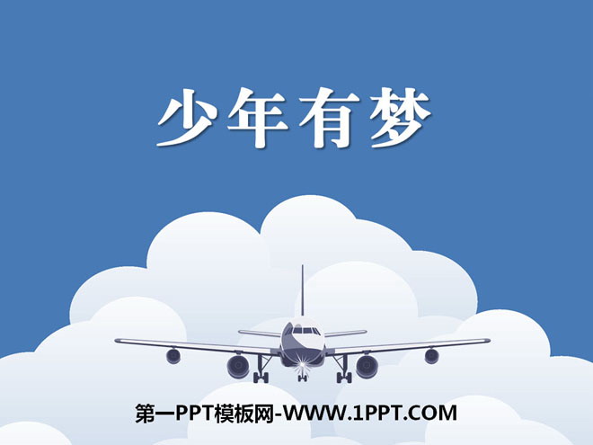 《少年有梦》PPT课件下载
