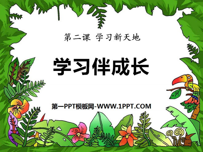 《学习伴成长》PPT课件
