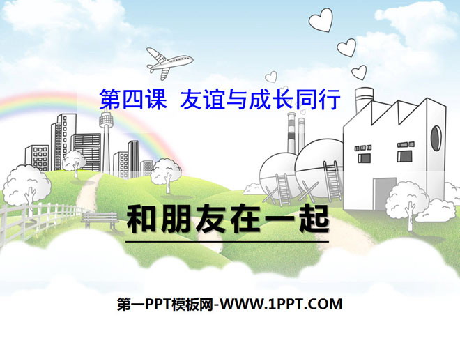 《和朋友在一起》PPT