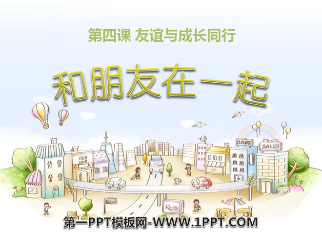《和朋友在一起》PPT下载