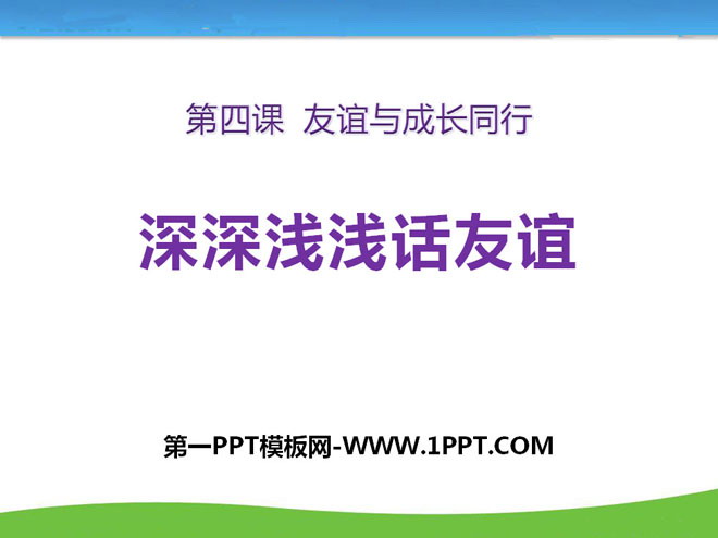 《深深浅浅话友谊》PPT课件