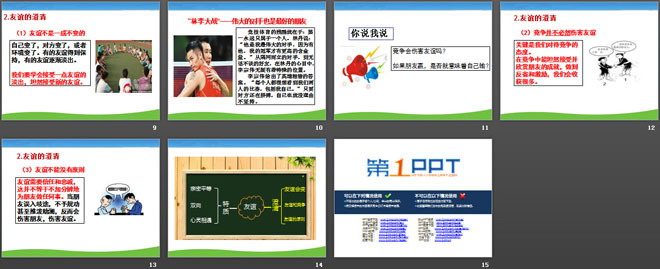《深深浅浅话友谊》PPT课件