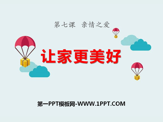 《让家更美好》PPT课件
