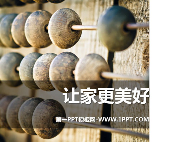 《让家更美好》PPT下载