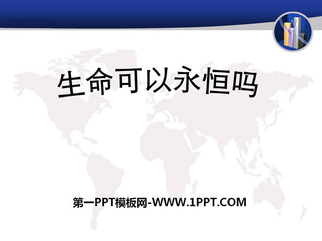 《生命可以永恒吗》PPT