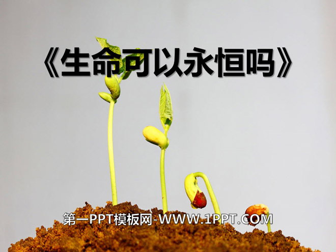 《生命可以永恒吗》PPT课件