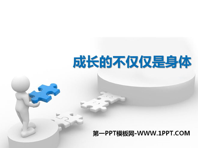 《成长的不仅仅是身体》PPT课件