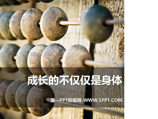 《成长的不仅仅是身体》PPT下载