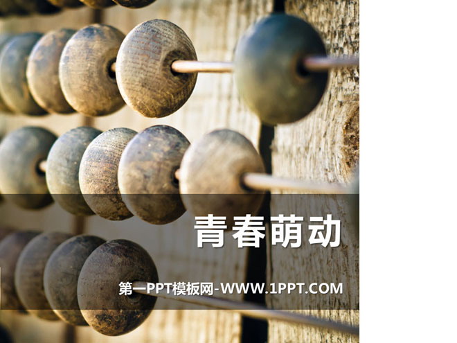 《青春萌动》PPT下载