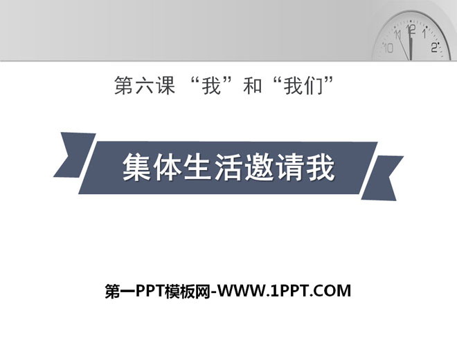 《集体生活邀请我》PPT课件