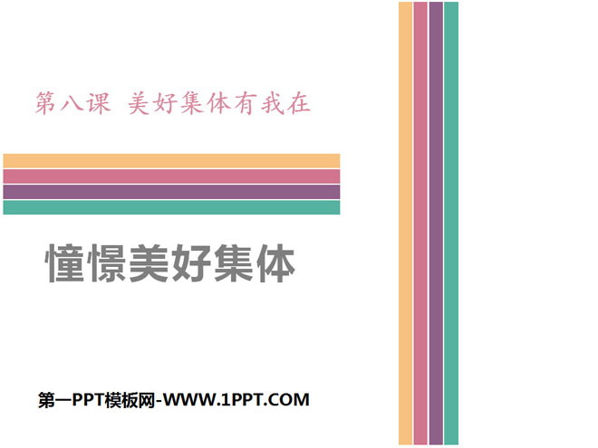 《憧憬美好集体》PPT