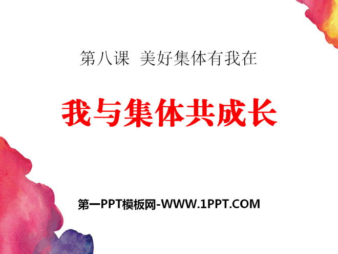 《我与集体共成长》PPT课件下载