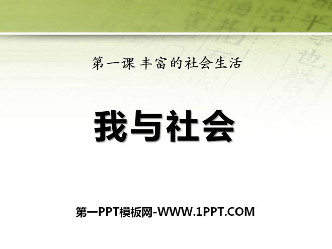 《我与社会》PPT