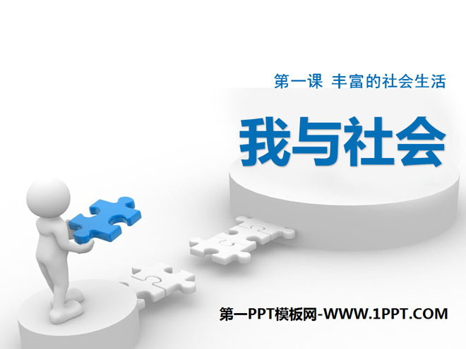 《我与社会》PPT课件