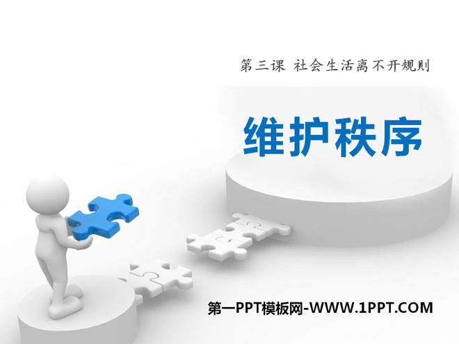 《维护秩序》PPT下载