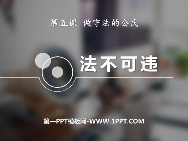 《法不可违》PPT课件下载
