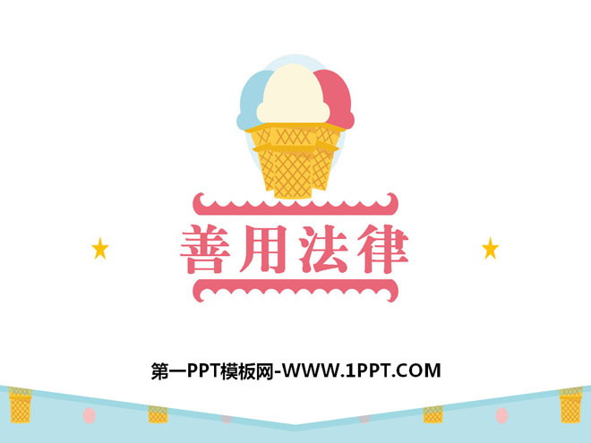 《善用法律》PPT