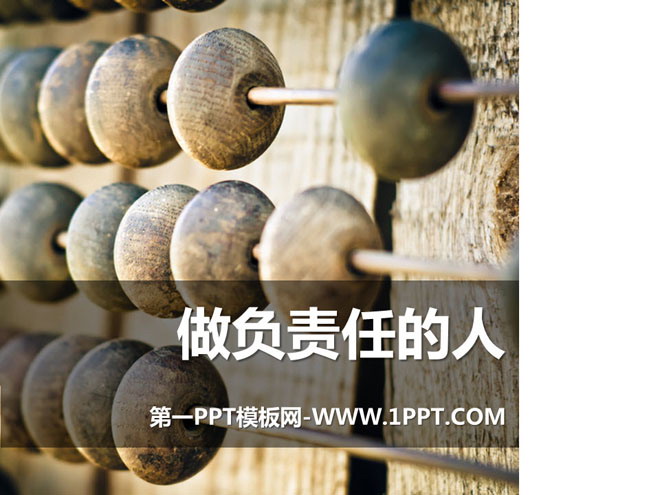 《做负责任的人》PPT