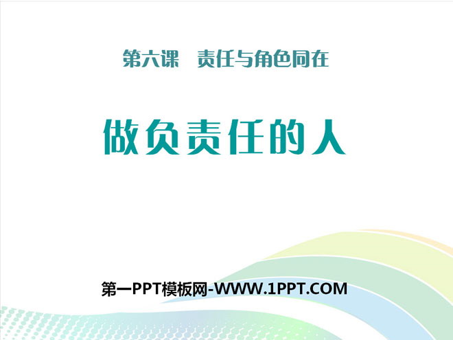 《做负责任的人》PPT免费下载