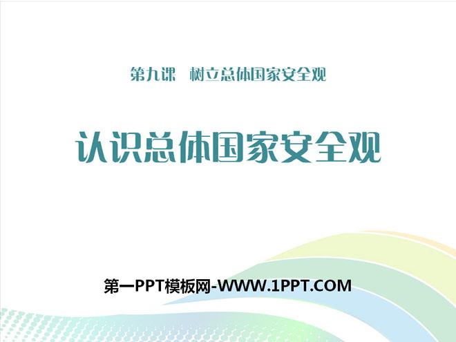 《认识总体国家安全观》PPT教学课件