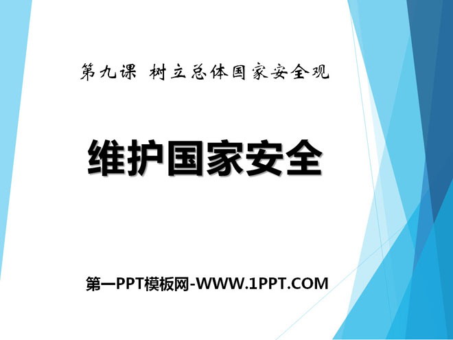 《维护国家安全》PPT下载