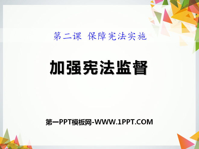 《加强宪法监督》PPT课件