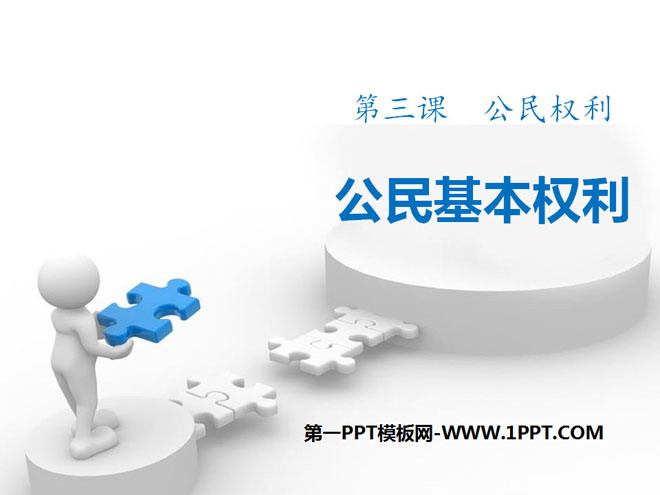 《公民基本权利》PPT