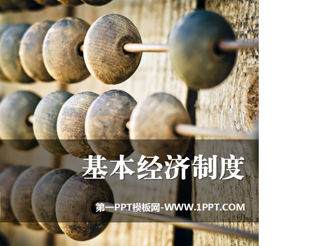 《基本经济制度》PPT教学课件