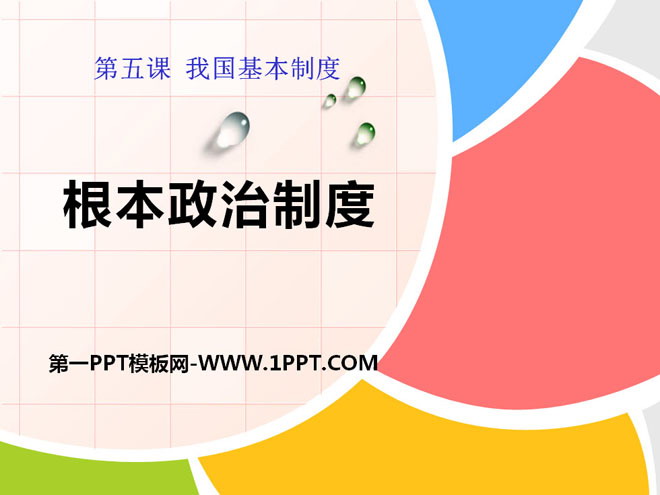 《根本政治制度》PPT下载