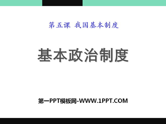 《基本政治制度》PPT下载