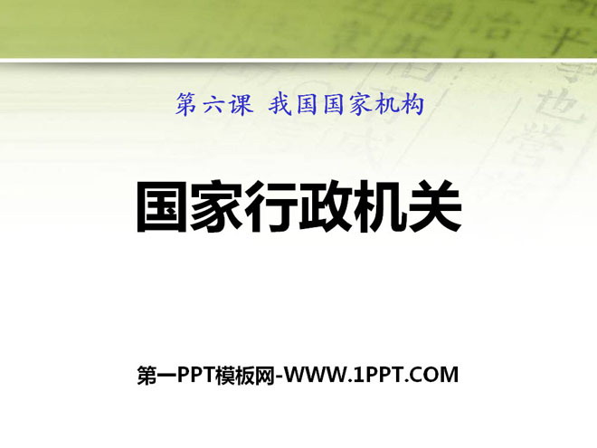 《国家行政机关》PPT下载
