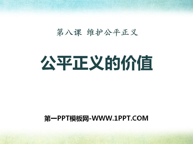 《公平正义的价值》PPT免费下载